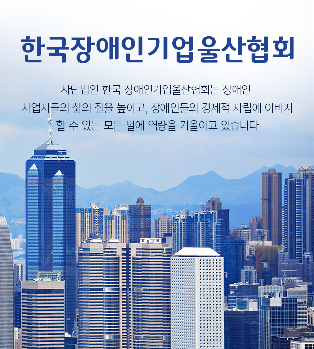 한국장애인기업협회